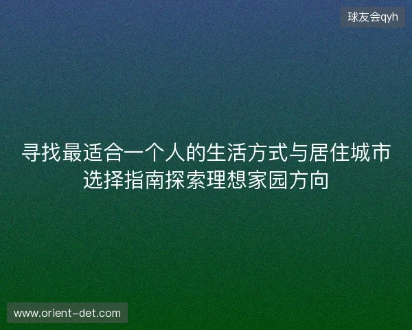 寻找最适合一个人的生活方式与居住城市选择指南探索理想家园方向