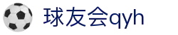 球友会-qy球友会-千亿球友会